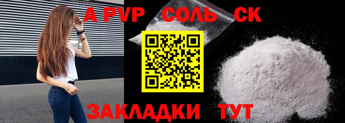 A-PVP Соль Медногорск