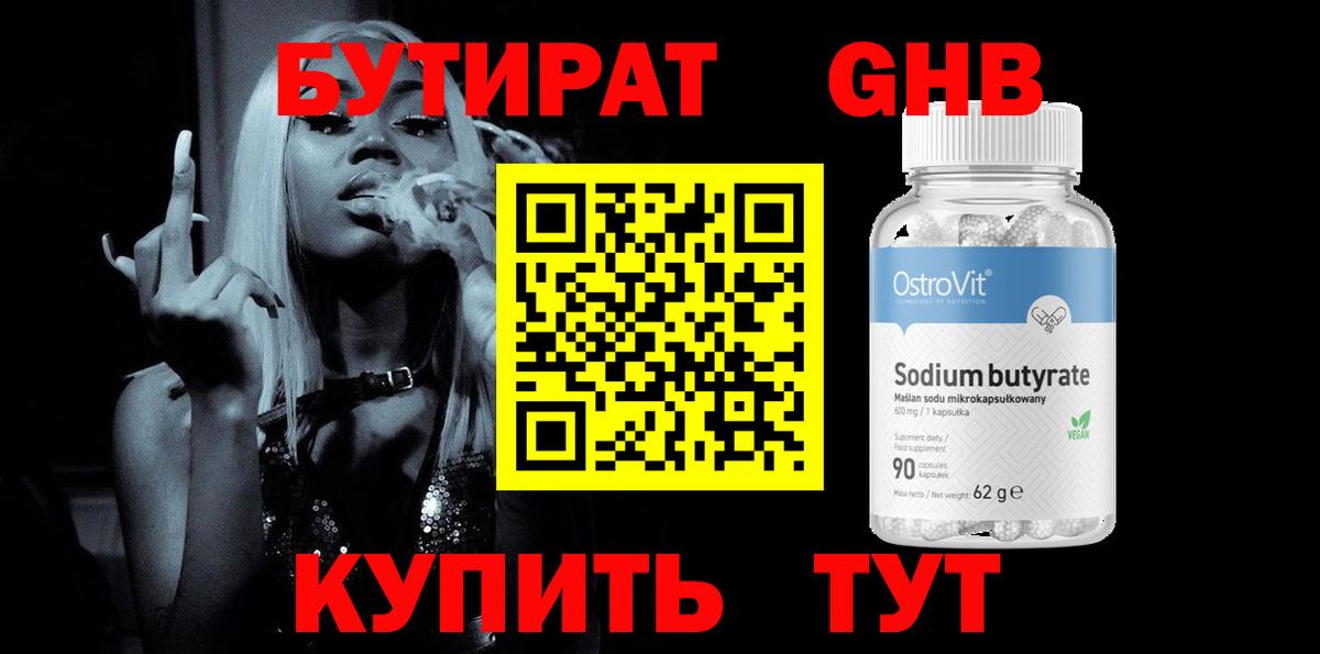 Бутират 1.4BDO  Вход с VPN  Медногорск 